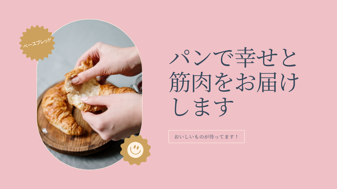 筋トレしているけど、パンが食べたい！【完全栄養食ベースブレッド】