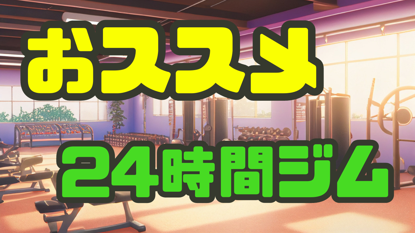 24時間ジムは安い？【元をとるには週何回行けばいい？】