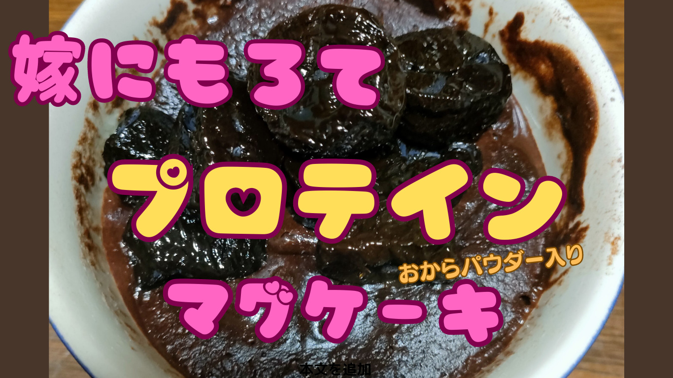 嫁にもろてプロテインマグケーキ！【おからパウダーレシピ】