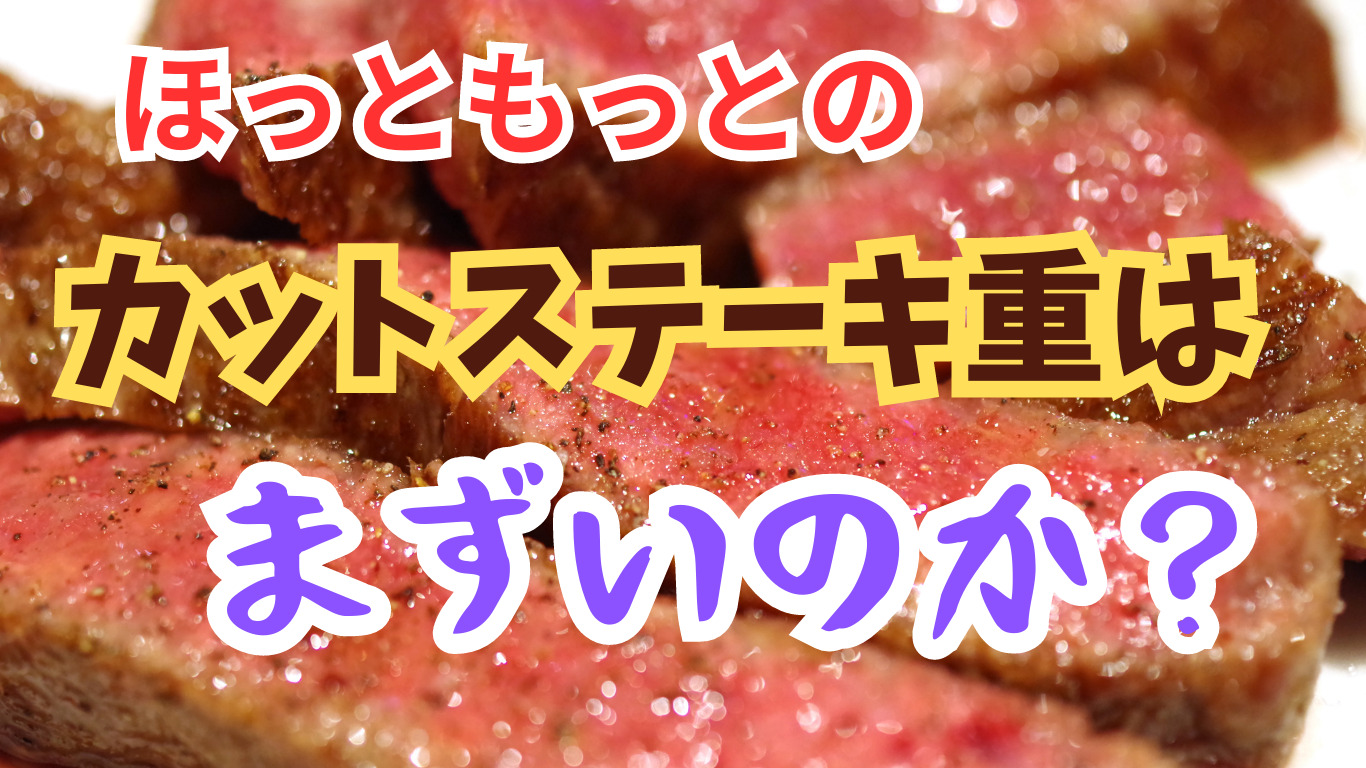 【実食検証】ほっともっとのカットステーキ重はまずいのか？