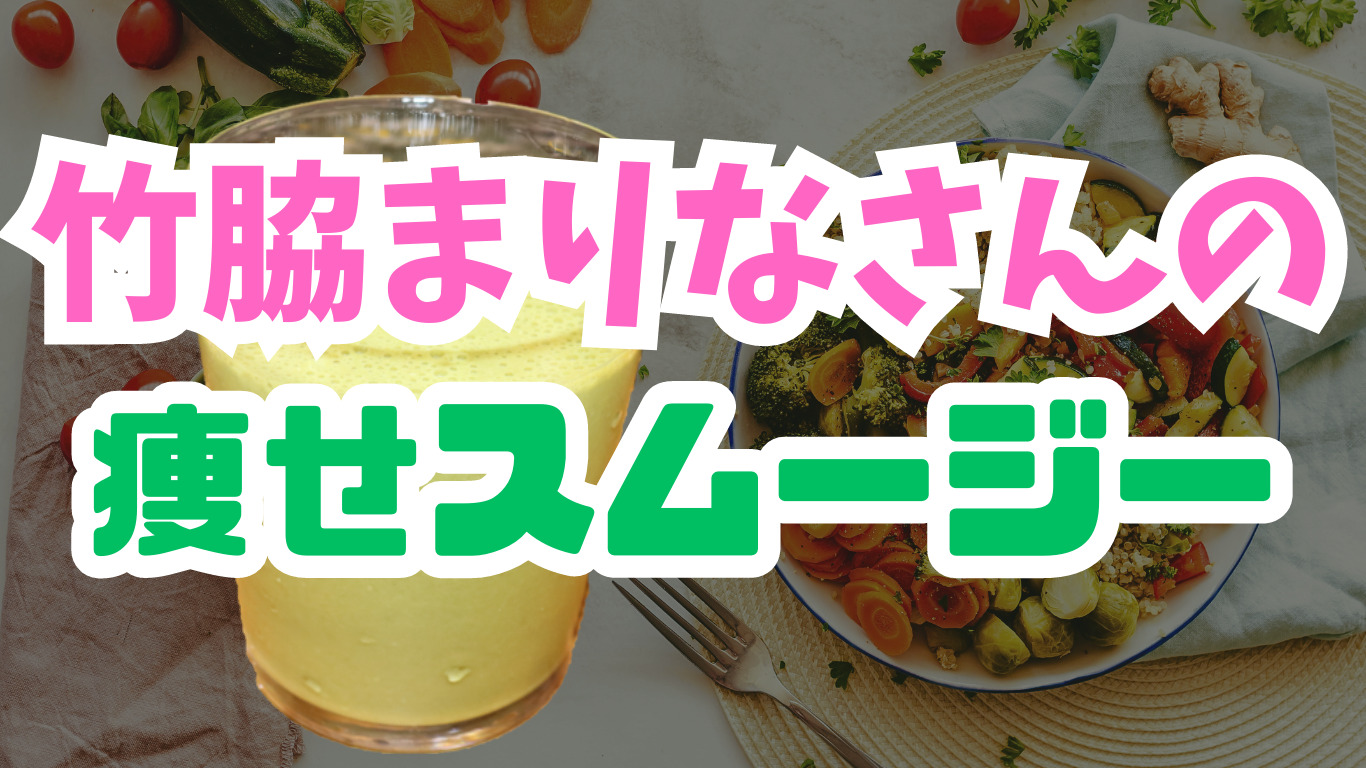 【感激】竹脇まりなさんのプロテインスムージーを作ってみた！