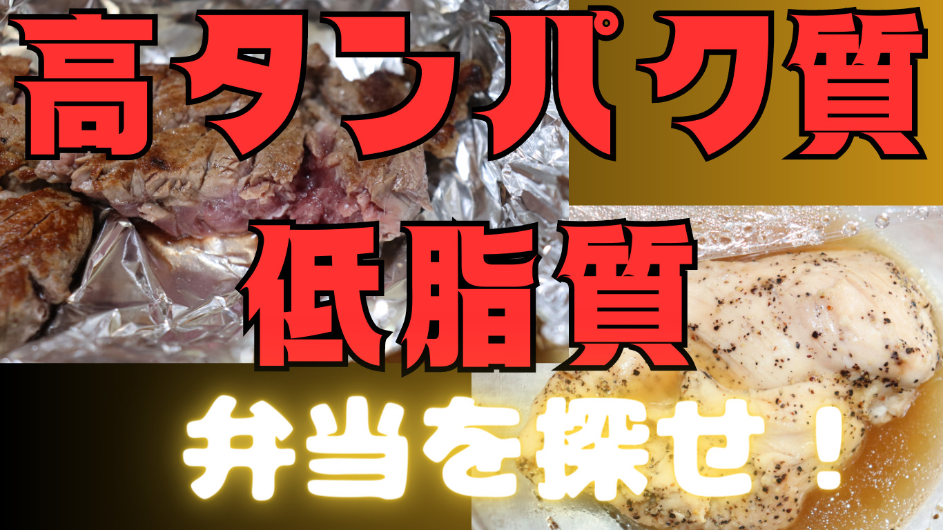 【ほっともっとより高タンパク質】筋肉食堂デリを召し上がれ！