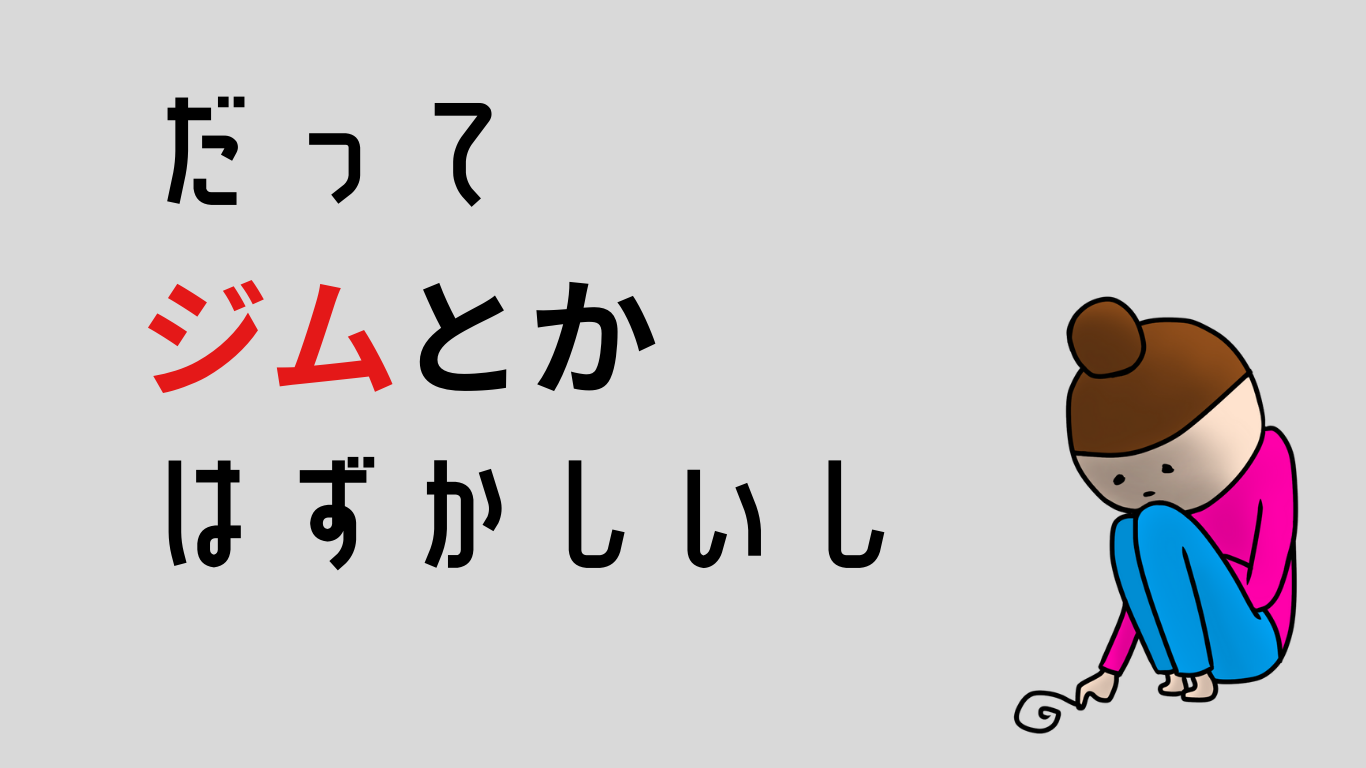 【初心者安心】ジム初心者の恥ずかしさ解消！