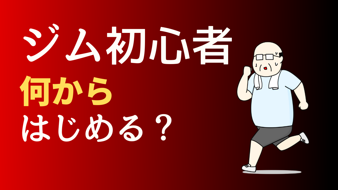 【全網羅】ジム初心者は何からはじめたらいいのでしょうか！？