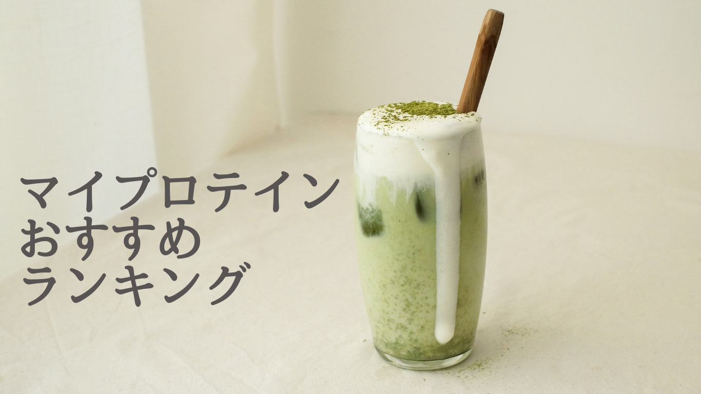【ダイエットするならマイプロテイン】マイプロランキング１０