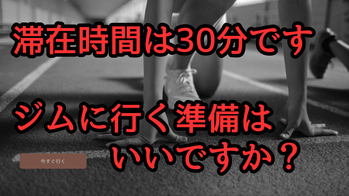ジム30分だけでも行くべき？【濃密な30分を徹底解説！】