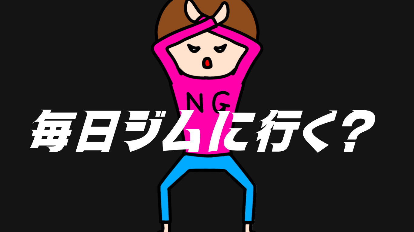 筋トレを毎日やった結果は？【毎日やるのはダメ！適切なトレーニング法】　
