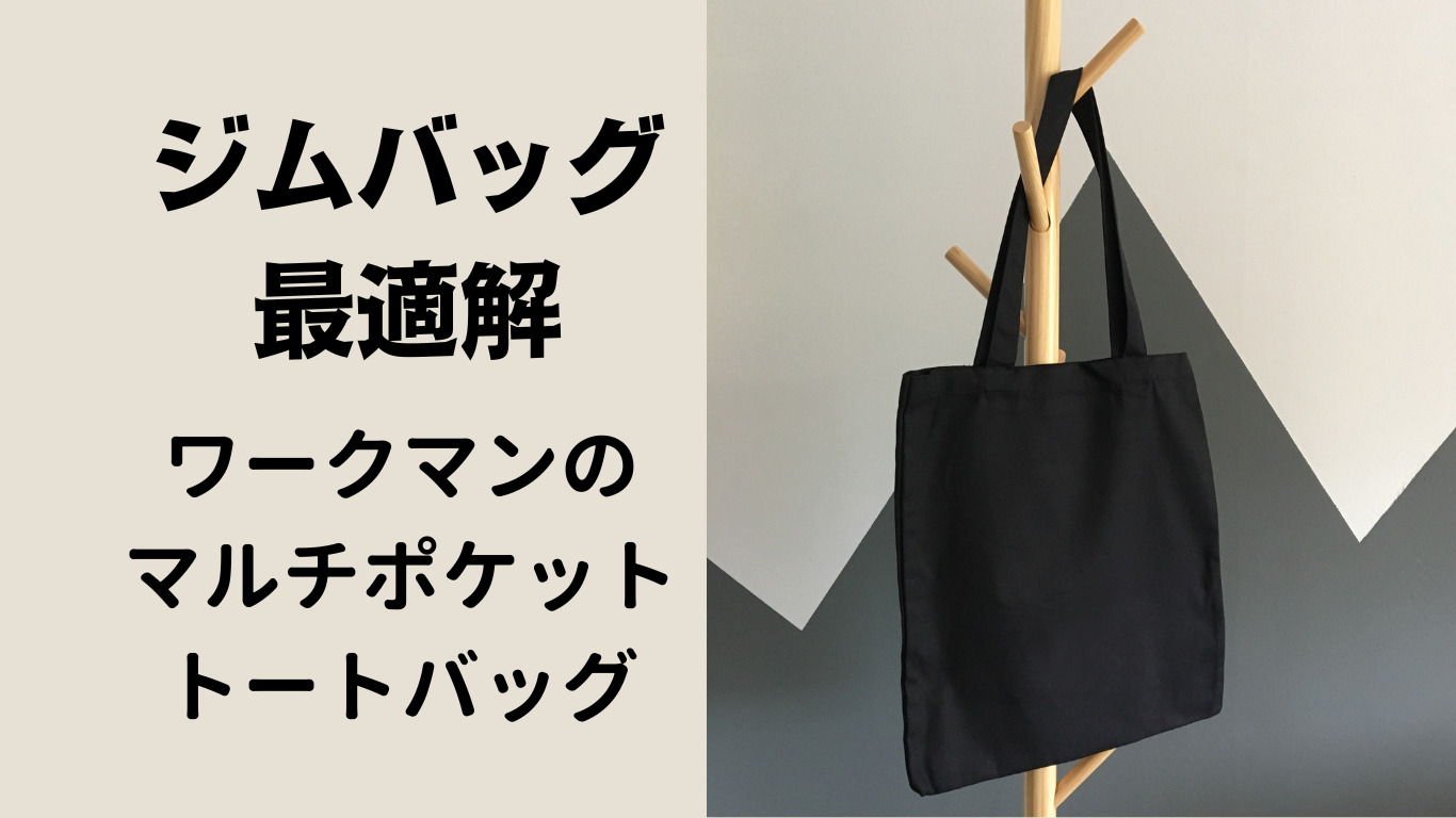 【ワークマン】ジムバッグに最適！マルチポケット　トートバッグ