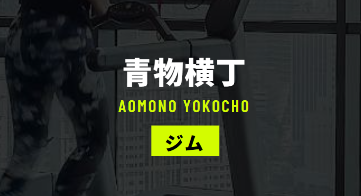FIT PLACE24 青物横丁店｜アクセス・設備と口コミの確認ポイント