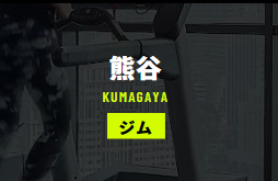 FIT PLACE24 熊谷店｜アクセス・設備と口コミの確認ポイント