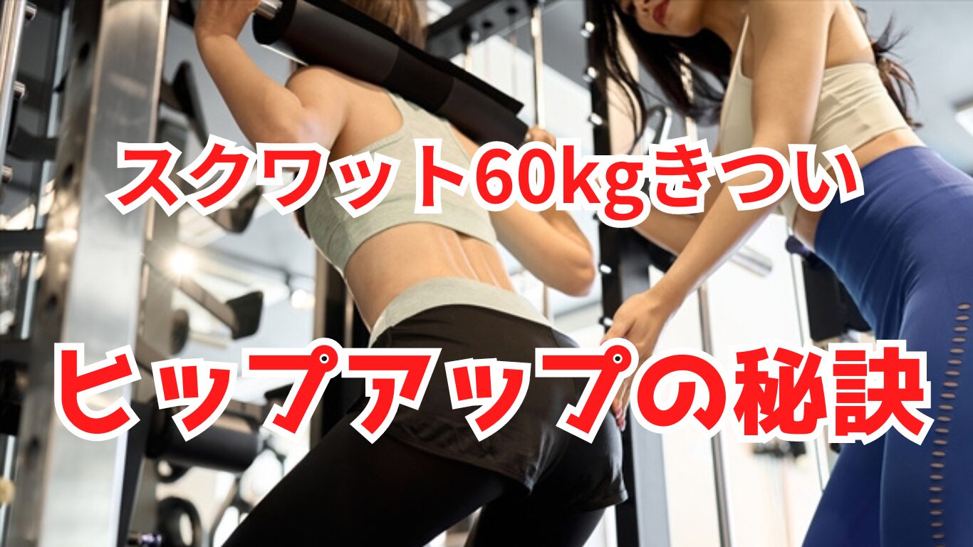スクワット60kgがきつい？【ヒップアップの秘訣】