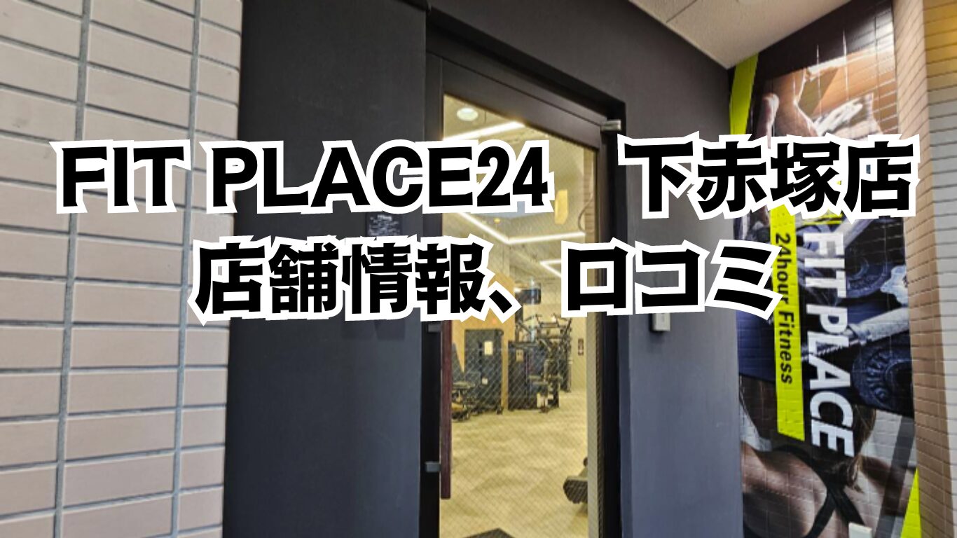 FIT PLACE24（フィットプレイス24）下赤塚店口コミ情報！