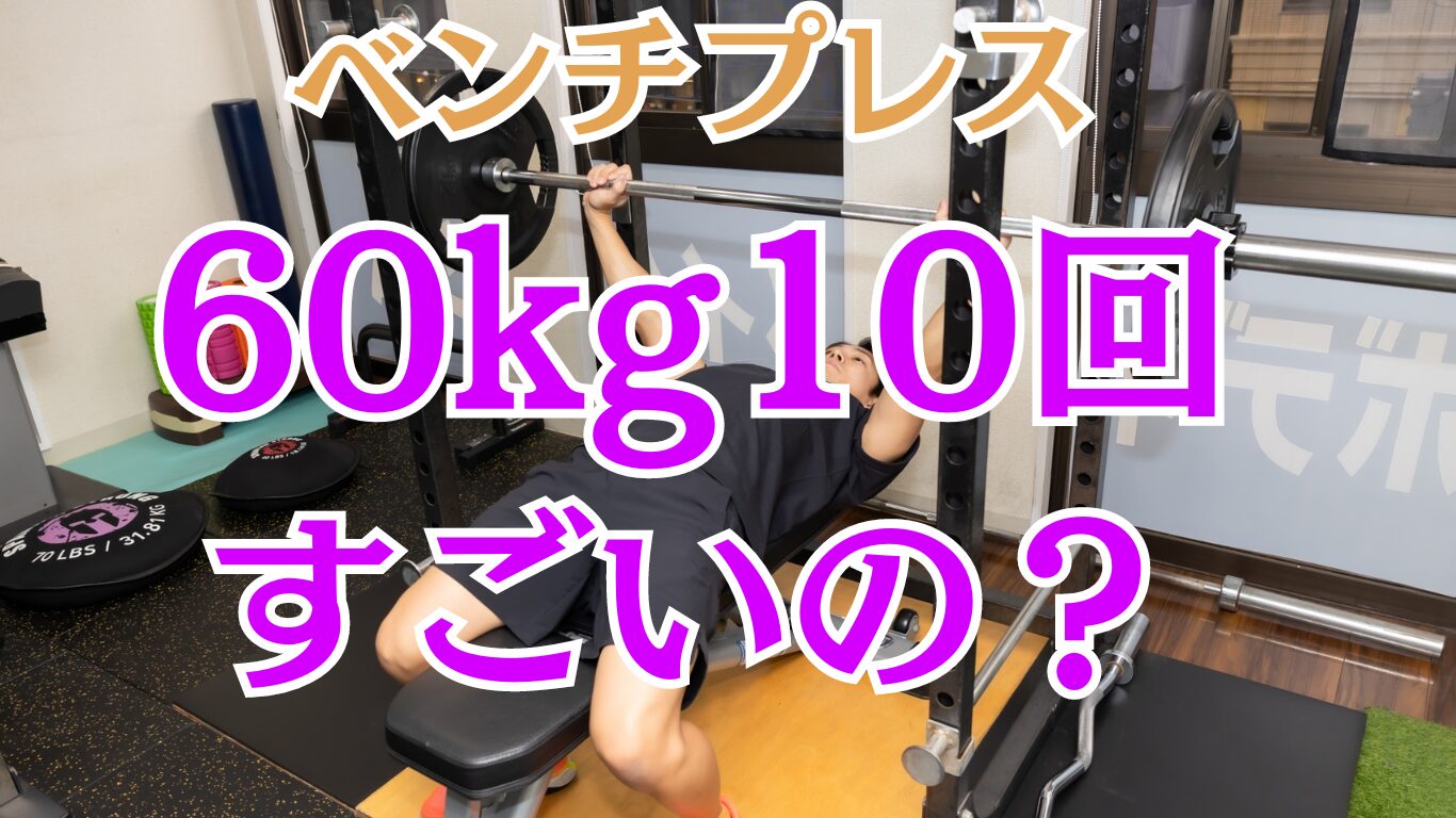 【初心者注目】ベンチプレス60kgを10回上げるのはすごいの？