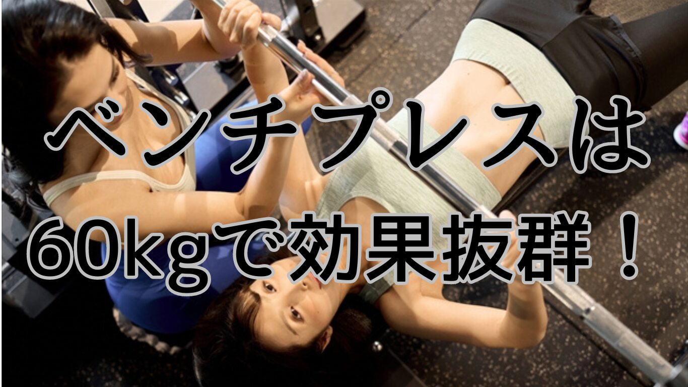 【初心者必見】ベンチプレス60kgで見た目は変化する？！