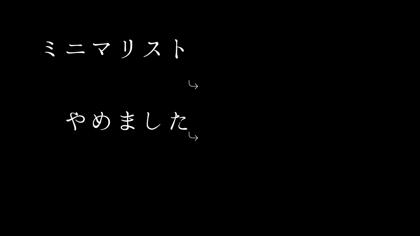 ミニマリストやめました。諦める前に読んでほしい理由
