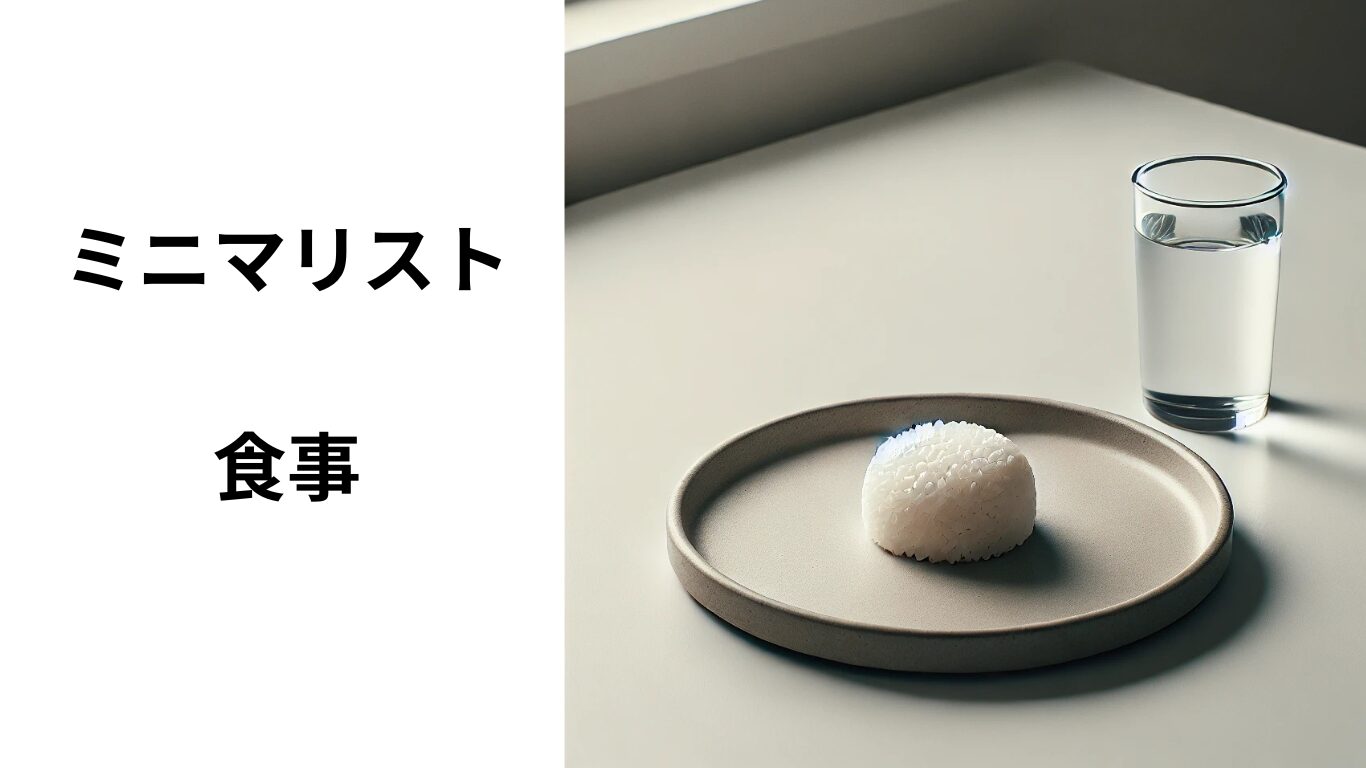 ミニマリストの食生活完全ガイド【シンプルで健康的な食事術】