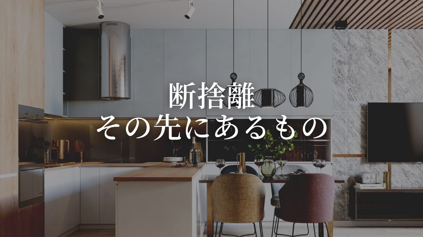 ミニマリスト生活と断捨離のコツ【断捨離手順と考え方】